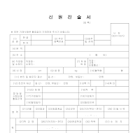 신원진술서(최신개정)